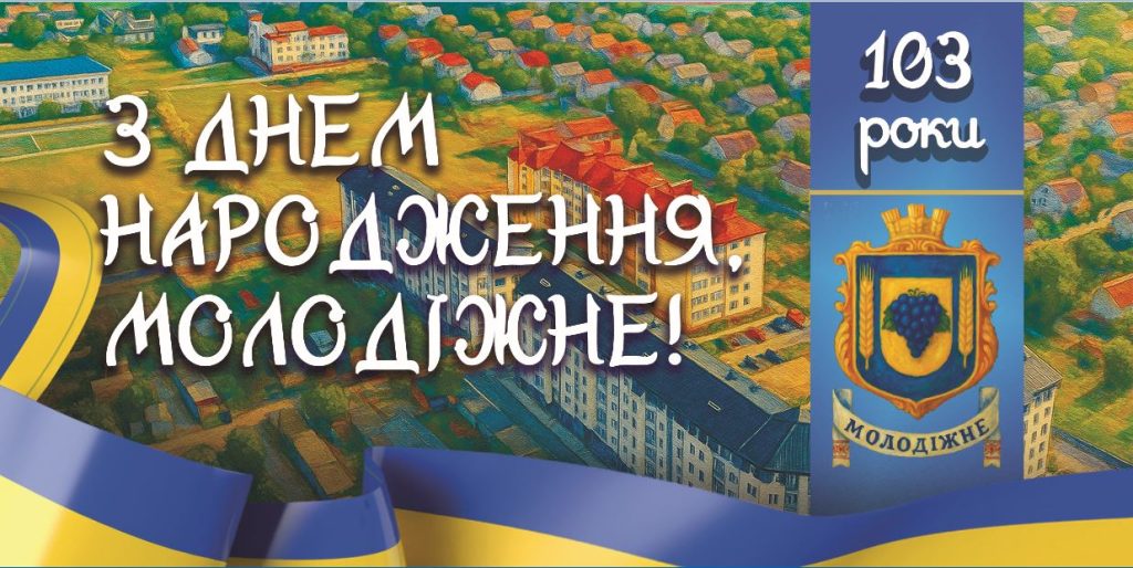 Вітаємо із Днем села Молодіжне