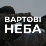 Вартові неба. Вставай до лав підрозділу ППО