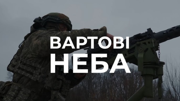 Вартові неба. Вставай до лав підрозділу ППО