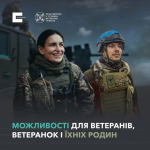 Дайджест можливостей та корисної інформації для ветеранів, ветеранок і членів їхніх родин.