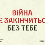 ВІЙНА НЕ ЗАКІНЧИТЬСЯ БЕЗ ТЕБЕ