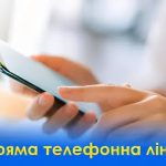 Пряма телефонна лінія Держпраці
