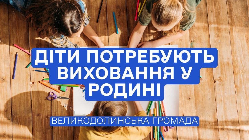 Станьте родиною для дитини