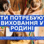 Станьте родиною для дитини