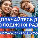 Приєднуйся до Молодіжної ради Великодолинської громади!