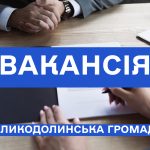 Вакансія у відділі комунальних відносин та благоустрою
