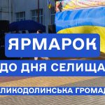 Ярмарок до дня селища Великодолинське