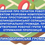 Оголошення про початок роботи над проєктом розробки комплексного плану просторового розвитку Великодолинської селищної територіальної громади, про утворення робочої групи та отримання пропозицій
