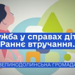 Служба у справах дітей. Раннє втручання.