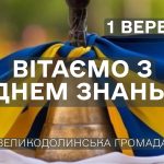 Розпочався новий навчальний рік