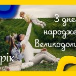 День селища Великодолинське – наше спільне свято! 