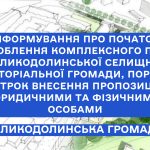 Інформування про початок розроблення комплексного плану Великодолинської селищної територіальної громади, порядок і строк внесення пропозицій юридичними та фізичними особами