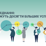 СИЛА В ОБ’ЄДНАННІ:ЯК ВПО МОЖУТЬ ДОСЯГТИ БІЛЬШИХ УСПІХІВ РАЗОМ