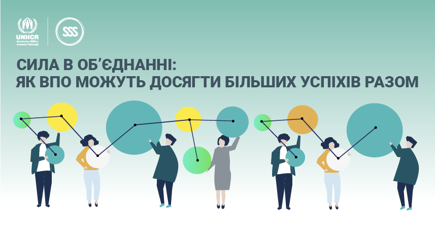 СИЛА В ОБ’ЄДНАННІ:ЯК ВПО МОЖУТЬ ДОСЯГТИ БІЛЬШИХ УСПІХІВ РАЗОМ