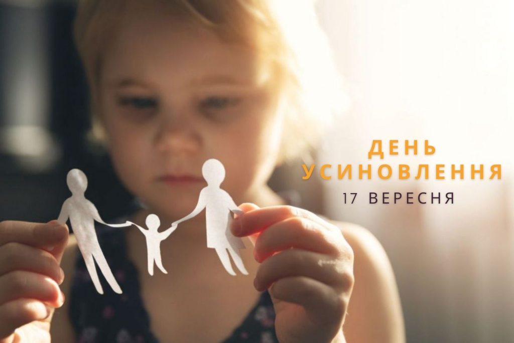 День усиновлення