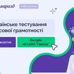 Всеукраїнське тестування з фінансової грамотності для дорослих