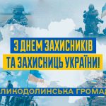 1 жовтня – День захисників і захисниць України
