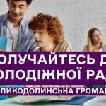 Приєднуйся до Молодіжної ради Великодолинської громади!