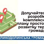 Великодолинська селищна рада розпочала роботу над Комплексним планом просторового розвитку території громади (КППР).