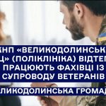 У КНП «Великодолинський КДЦ» (поліклініка) відтепер працюють фахівці із супроводу ветеранів