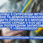 Прийом фахівців із супровод ветеранів