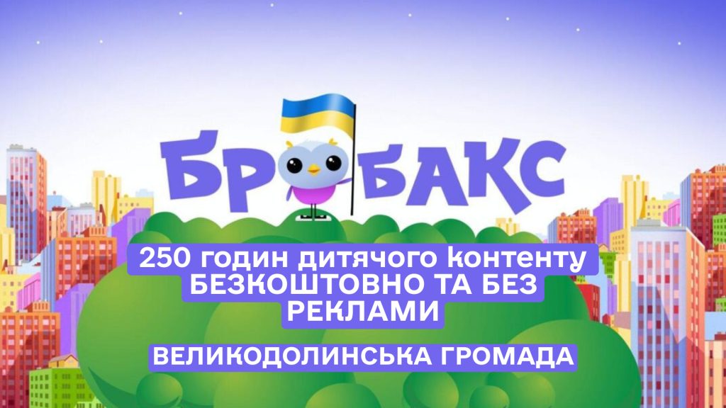 Дитячий додаток «Бробакс»