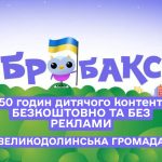 Дитячий додаток «Бробакс»