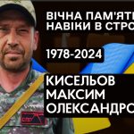 Поховання полеглого військовослужбовця, КИСЕЛЬОВА Максима Олександровича