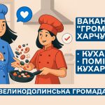 ВАКАНСІЇ! КП «ГРОМАДСЬКЕ ХАРЧУВАННЯ»