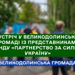 Зустріч у Великодолинській громаді із представниками Фонду «Партнерство за сильну Україну»