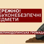 УВАГА! ВИБУХОНЕБЕЗПЕЧНІ ПРЕДМЕТИ