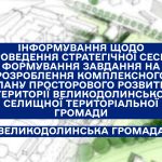 Інформування щодо проведення СТРАТЕГІЧНОЇ СЕСІЇ з формування завдання на розроблення Комплексного плану просторового розвитку території Великодолинської селищної територіальної громади