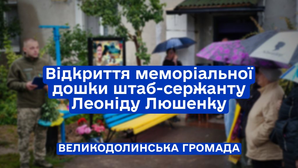 Відкриття меморіальної дошки штаб-сержанту Леоніду Люшенку