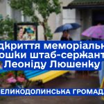 Відкриття меморіальної дошки штаб-сержанту Леоніду Люшенку