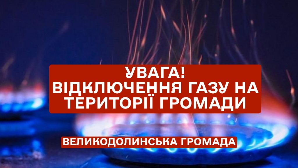УВАГА! Відключення газопостачання!