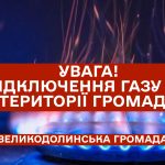 УВАГА! Відключення газопостачання!