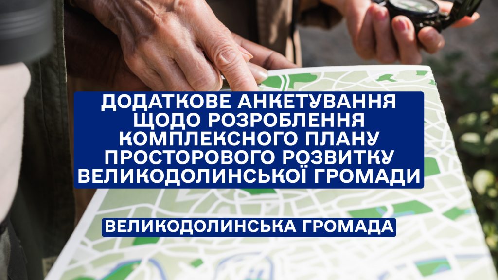 Додаткове анкетування щодо розроблення комплексного плану просторового розвитку Великодолинської громади