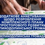 Додаткове анкетування щодо розроблення комплексного плану просторового розвитку Великодолинської громади