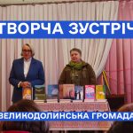 Зустріч із письменницею та військовою медикинею