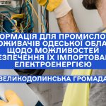 Інформація для промислових споживачів Одеської області щодо можливостей забезпечення їх імпортованою електроенергією