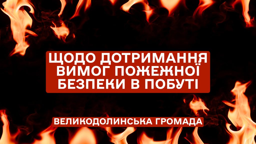 Щодо дотримання вимог пожежної безпеки в побуті