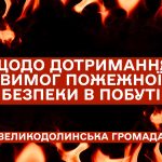 Щодо дотримання вимог пожежної безпеки в побуті