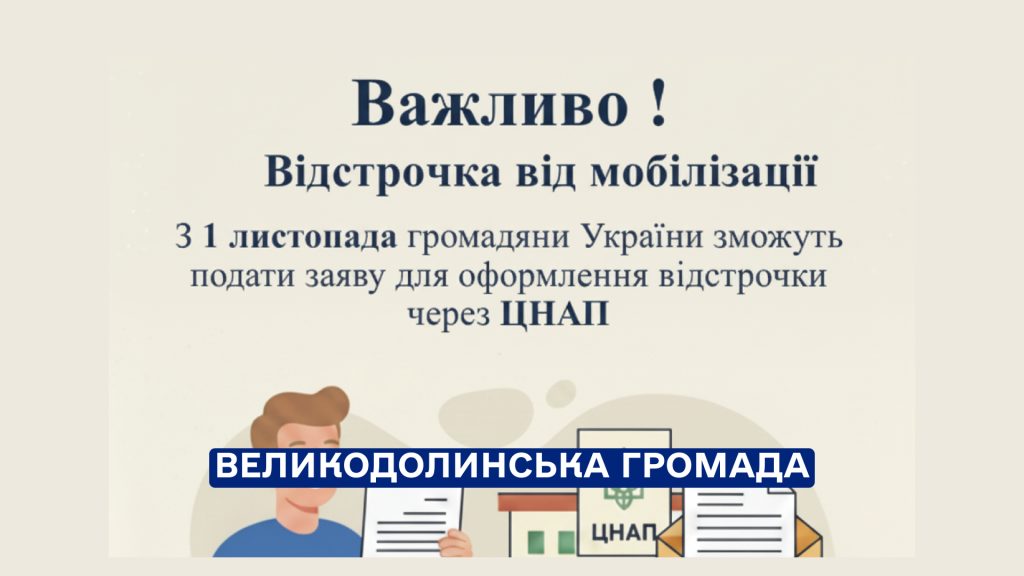  Українці з 1 листопада зможуть оформити відстрочку від мобілізації в ЦНАП
