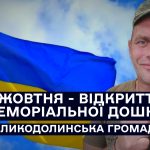 Відкриття меморіальної дошки