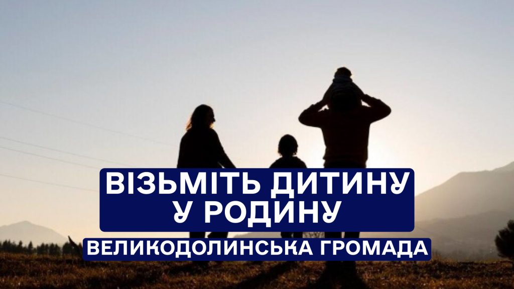 Візьміть дитину в родину – змініть її долю!