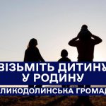 Візьміть дитину в родину – змініть її долю!