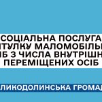 СОЦІАЛЬНА ПОСЛУГА ПРИТУЛКУ МАЛОМОБІЛЬНИХ ОСІБ З ЧИСЛА ВНУТРІШНЬО ПЕРЕМІЩЕНИХ ОСІБ