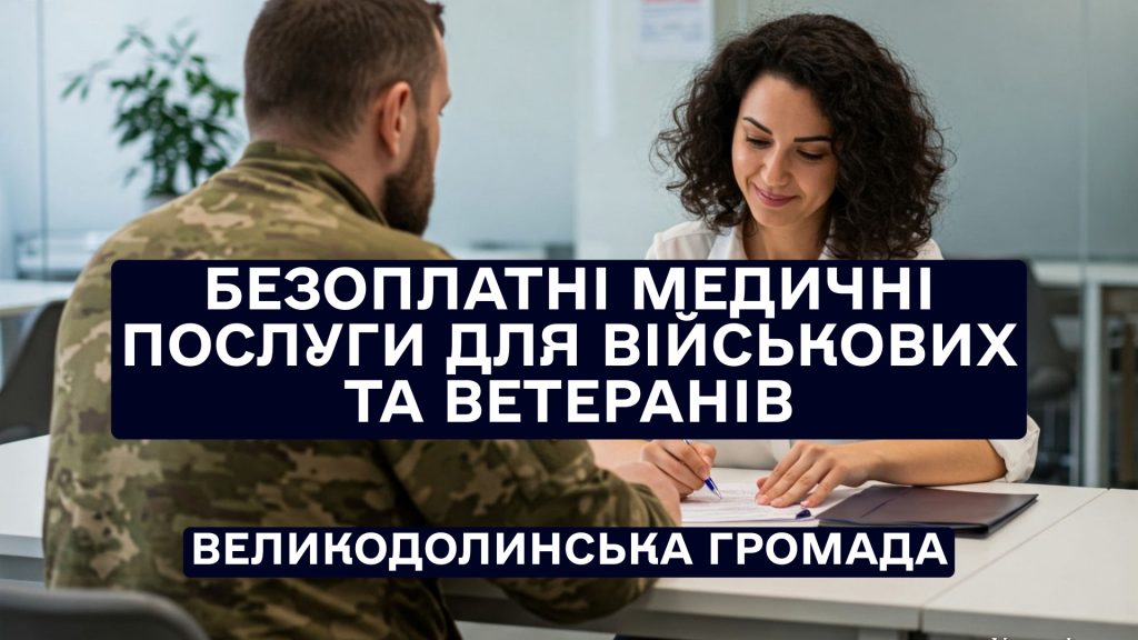 Отримання медичних послуг фізичної та реабілітаційної медицини безоплатно.