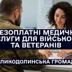 Отримання медичних послуг фізичної та реабілітаційної медицини безоплатно.