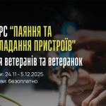 Відкрито набір на курс “Практична радіоелектроніка: паяння та складання пристроїв”